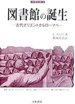 【中古】 図書館の誕生 古代オリエントからローマへ/刀水書房/ライオネル・カッソン 図書館の誕生: 古代オリエントからローマへ (刀水歴史全書 76